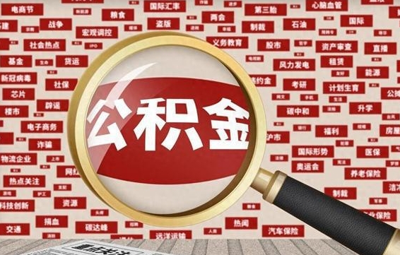 邢台找人代取公积金8000可以取吗（代取公积金会被骗吗）